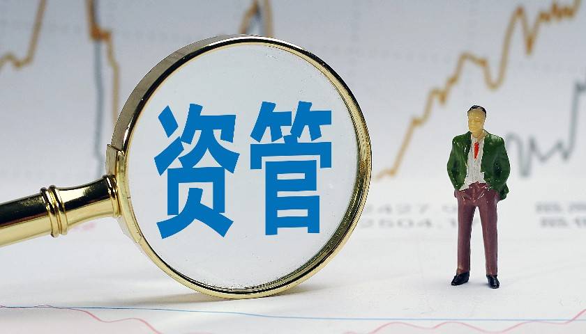 资管新规落地三周年记:已解决的和待解决的